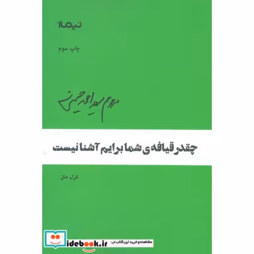 کتاب چقدر قیافه ی شما برایم آشنا نیست
