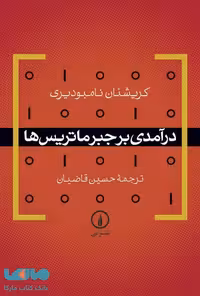 درآمدی بر جبر ماتریس ها نشر نی