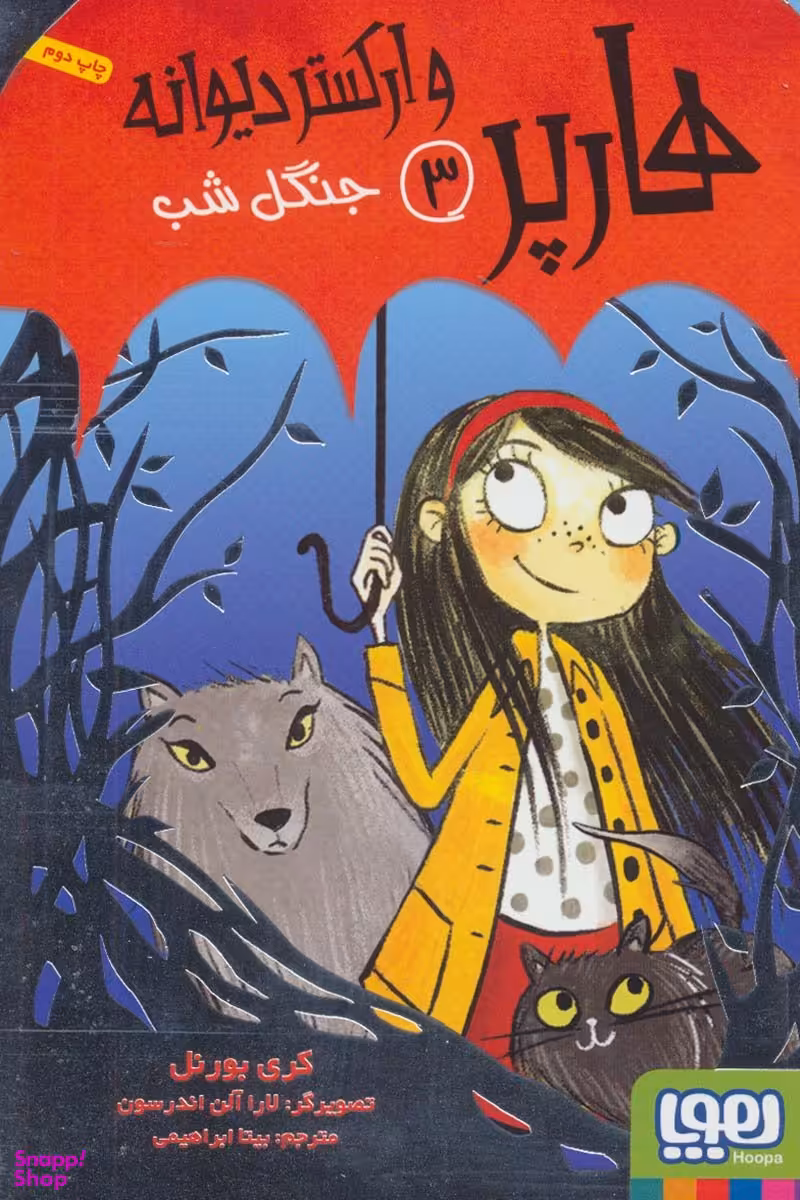 کتاب هارپر و ارکستر دیوانه 3: جنگل شب اثر کری بورنل انتشارات هوپا