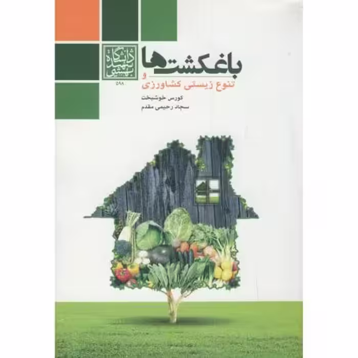 کتاب باغکشت ها و تنوع زیستی کشاورزی