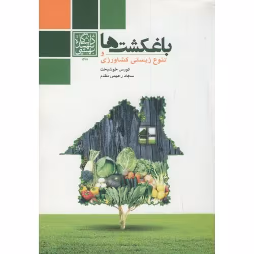 کتاب باغکشت ها و تنوع زیستی کشاورزی