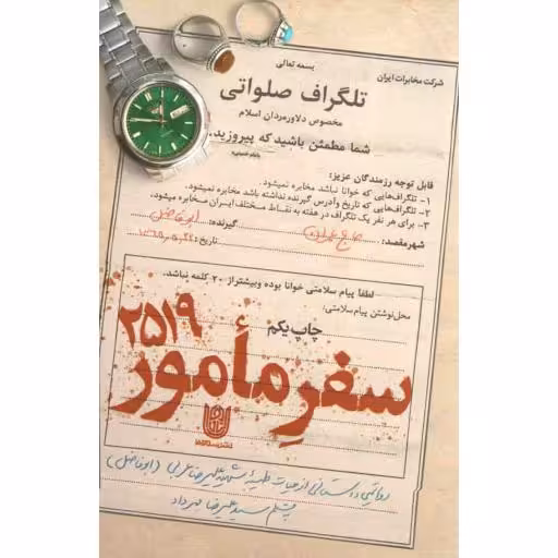 سفر مامور 2519 (روایتی داستانی از زندگی شهید علیرضا عربی)
