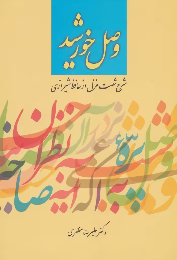 کتاب وصل خورشید