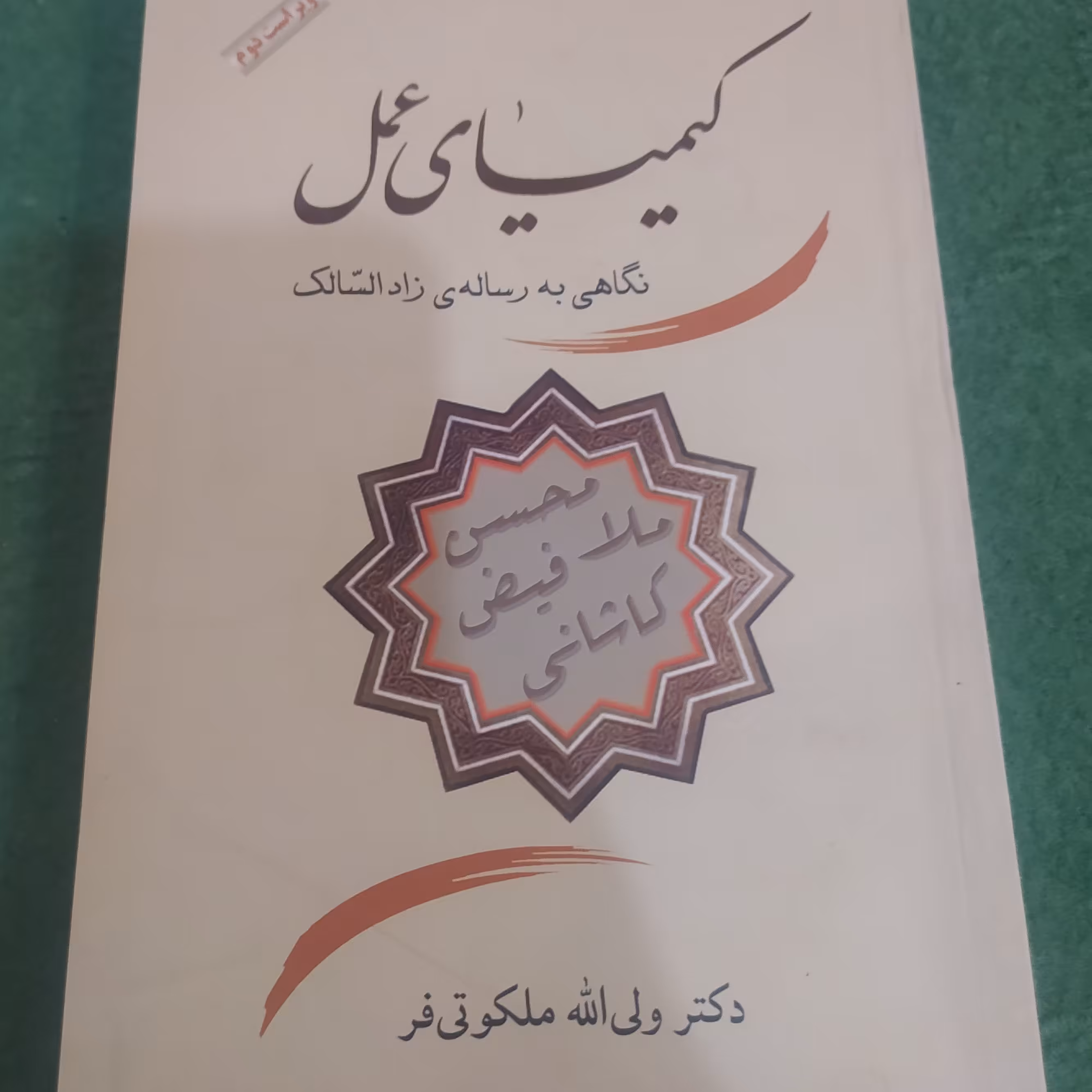 کتاب زاد السالک یا کیمیای عمل مولی محسن فیض کاشانی 