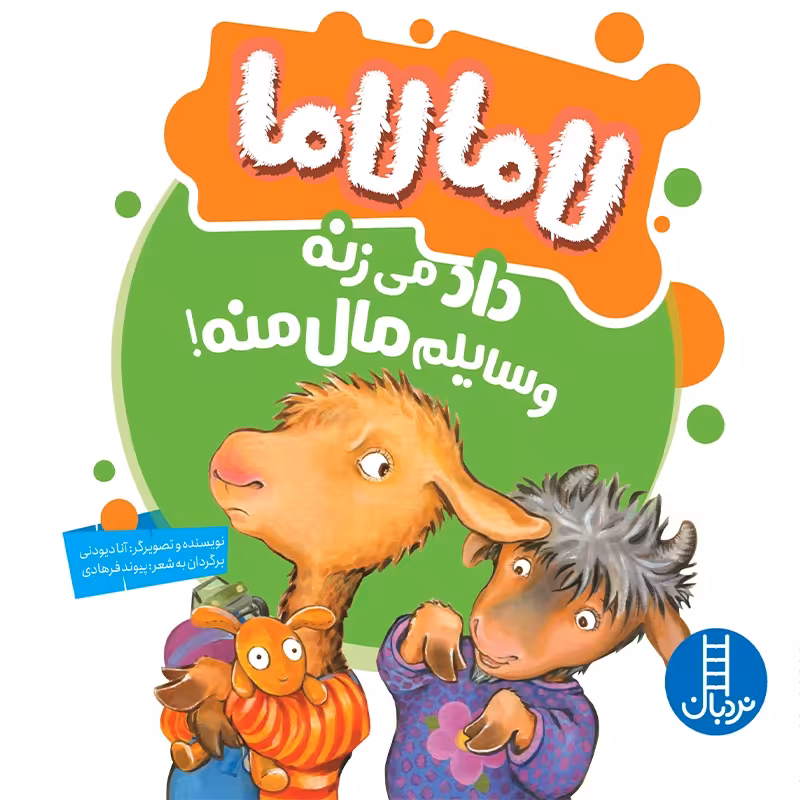 کتاب کودک لاما لاما داد میزنه وسایلم مال منه کد 1792