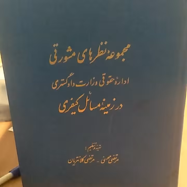 مجموعه  نظرهای مشورتی اداره حقوقی وزارت دادگستری در زمینه مسائل کیفری 
تهیه و تنظیم مرتضی محسنی + مرتضی کلانتریان