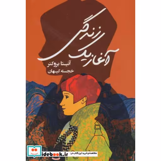 کتاب آغاز یک زندگی