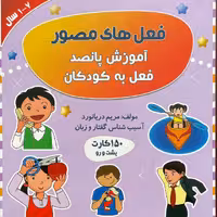 فلش کارت فعل های مصور  آموزش پانصد فعل به کودکان( مریم دریانورد)