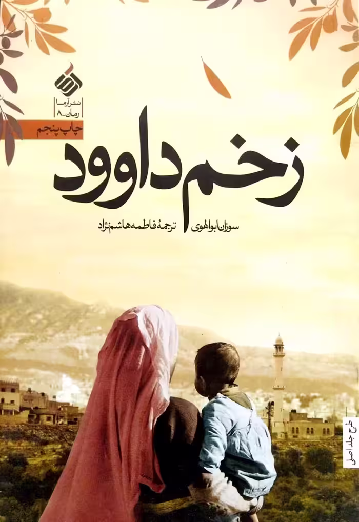 کتاب زخم داوود