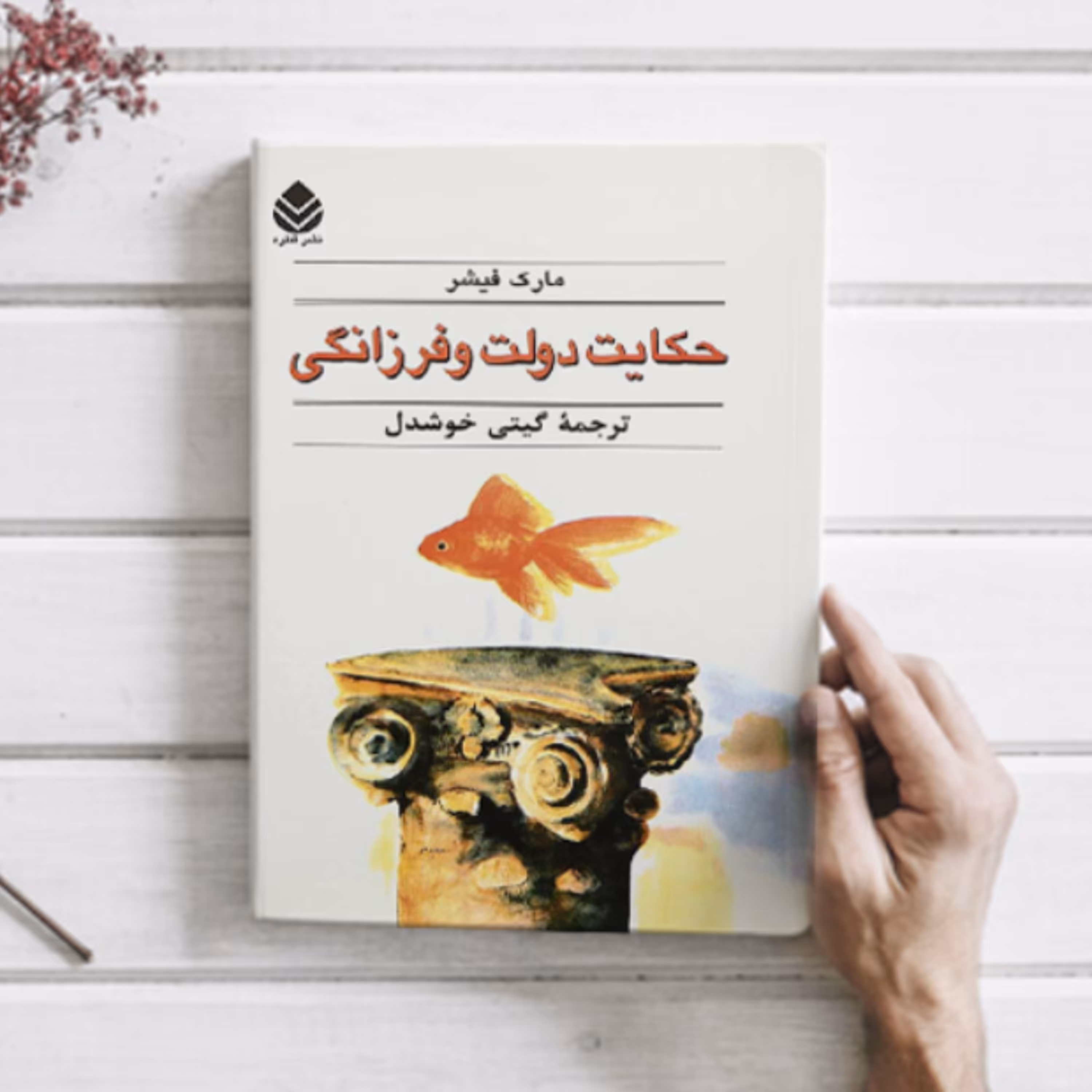 کتاب حکایت دولت و فرزانگی اثر مارک فیشر