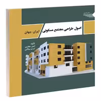 مجتمع مسکونی ایران _ جهان نشر طحان (14414)