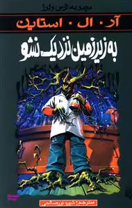 کتاب به زیرزمین نزدیک نشو اثر آر. ال. استاین انتشارات پیدایش
