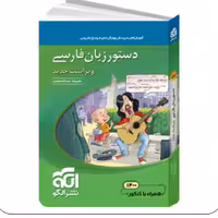 دستور زبان فارسی نشر الگو  ویراست جدید 