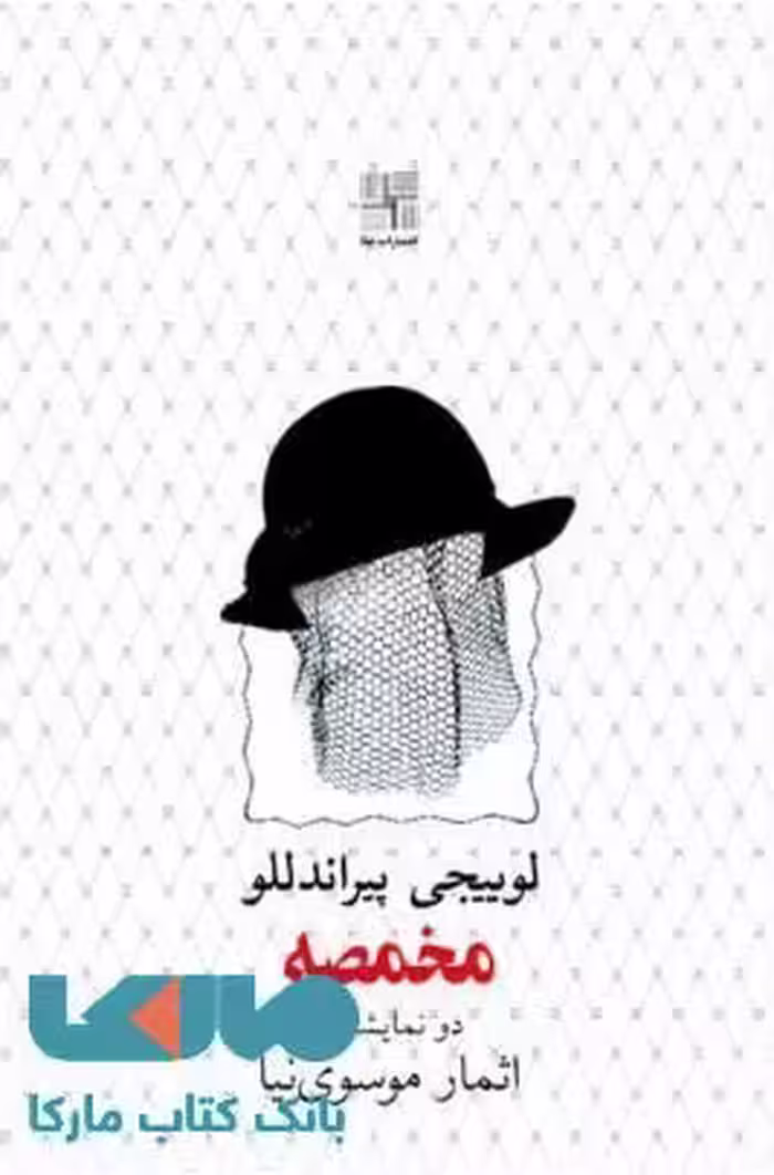 مخمصه نشر نیلا
