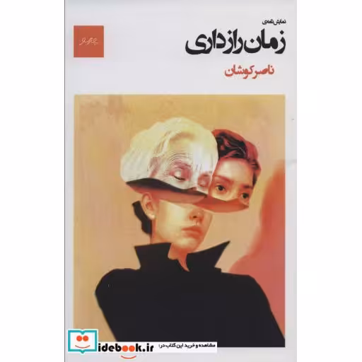 نمایش نامه ی زمان رازداری