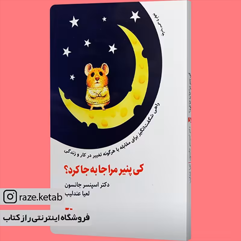 کتاب کی پنیر مرا جا به جا کرد (اسپنسر جانسون) (انتشارات ذهن آویز)