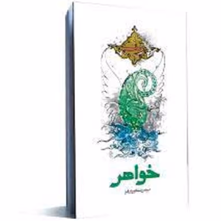 کتاب خواهر اثر نرجس شکوریان فرد داستان کوتاهی در مورد زندگی و زمانه حضرت زینب س