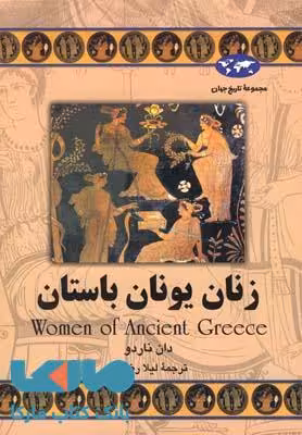 زنان یونان باستان نشر ققنوس