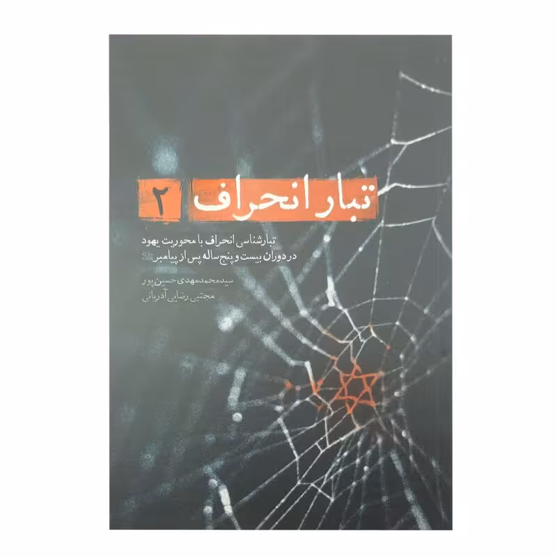 101272-کتاب تبار انحراف2 نشر شهیدکاظمی