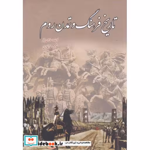 کتاب تاریخ فرهنگ و تمدن روم