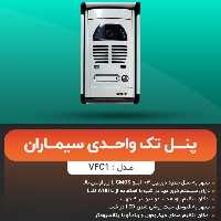 پنل 1 واحده تصویری سیماران 