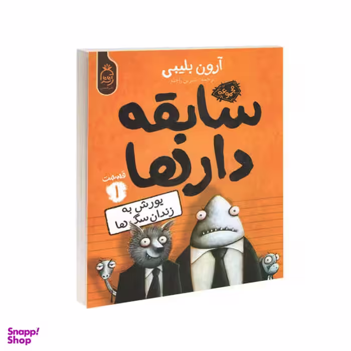 کتاب مجموعه سابقه دارها قسمت 1 یورش به زندان سگ ها اثر آرون بلینی نشر آناناس