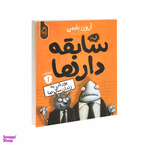 کتاب مجموعه سابقه دارها قسمت 1 یورش به زندان سگ ها اثر آرون بلینی نشر آناناس