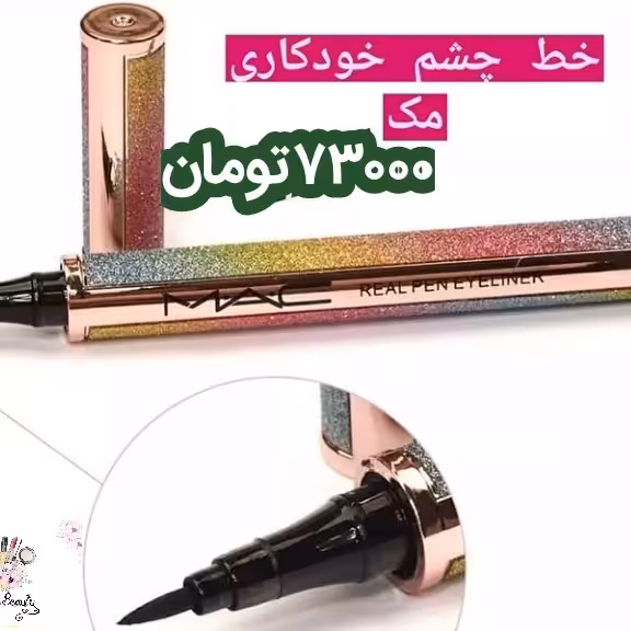 خط چشم خودکاری مک