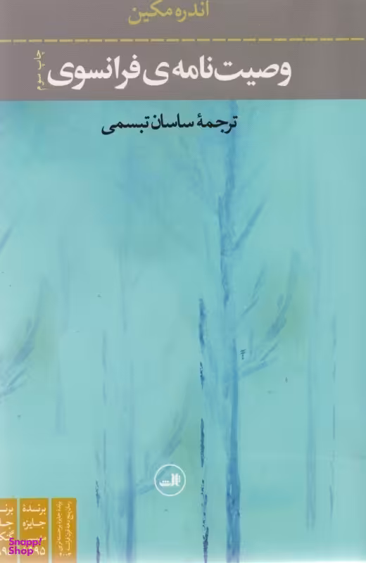 کتاب وصیت‏نامه ‏ی ‏فرانسوی اثر آندره مکین نشر ثالث