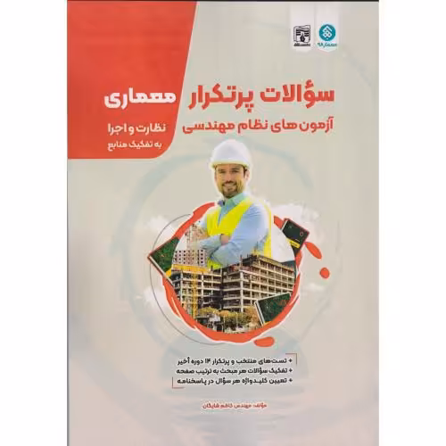کتاب سوالات پرتکرار آزمون های نظام مهندسی معماری نظارت و اجرا