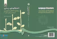 اختلالهای زبان ، روشهای تشخیص و بازپروری نشر سمت