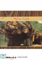 قیمت و خرید کتاب نابودی جنگل ها اثر جانیس پارکر | ایده بوک