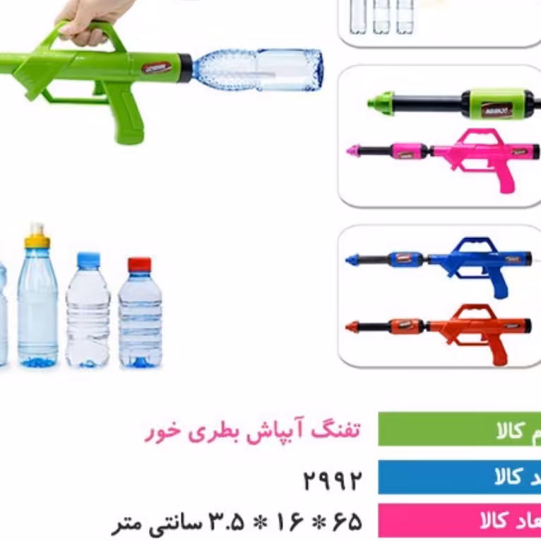 تفنگ آب پاش بطری خور وارداتی اسباب بازی پسرانه دخترانه 