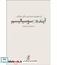 قیمت و خرید کتاب آینده ی سوسیالیسم اثر پل ام سوئیزی | ایده بوک