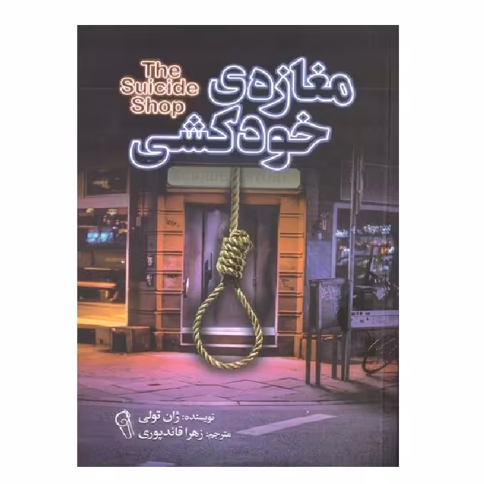 کتاب مغازه خودکشی اثر ژان تولی نشر آذرمیدخت