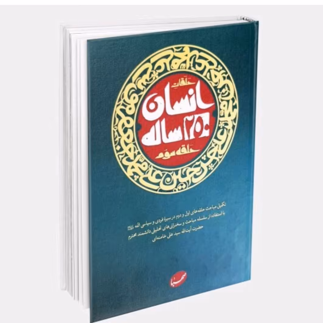 کتاب حلقه سوم انسان 250ساله