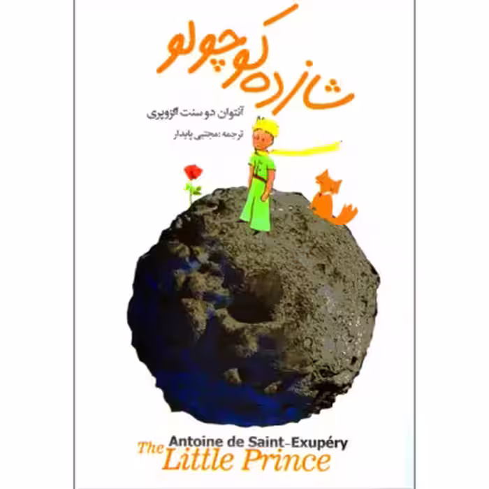شازده‌کوچولو