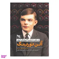 کتاب آلن تورینگ اثر بهرام صادقی بی غم انتشارات گوتنبرگ