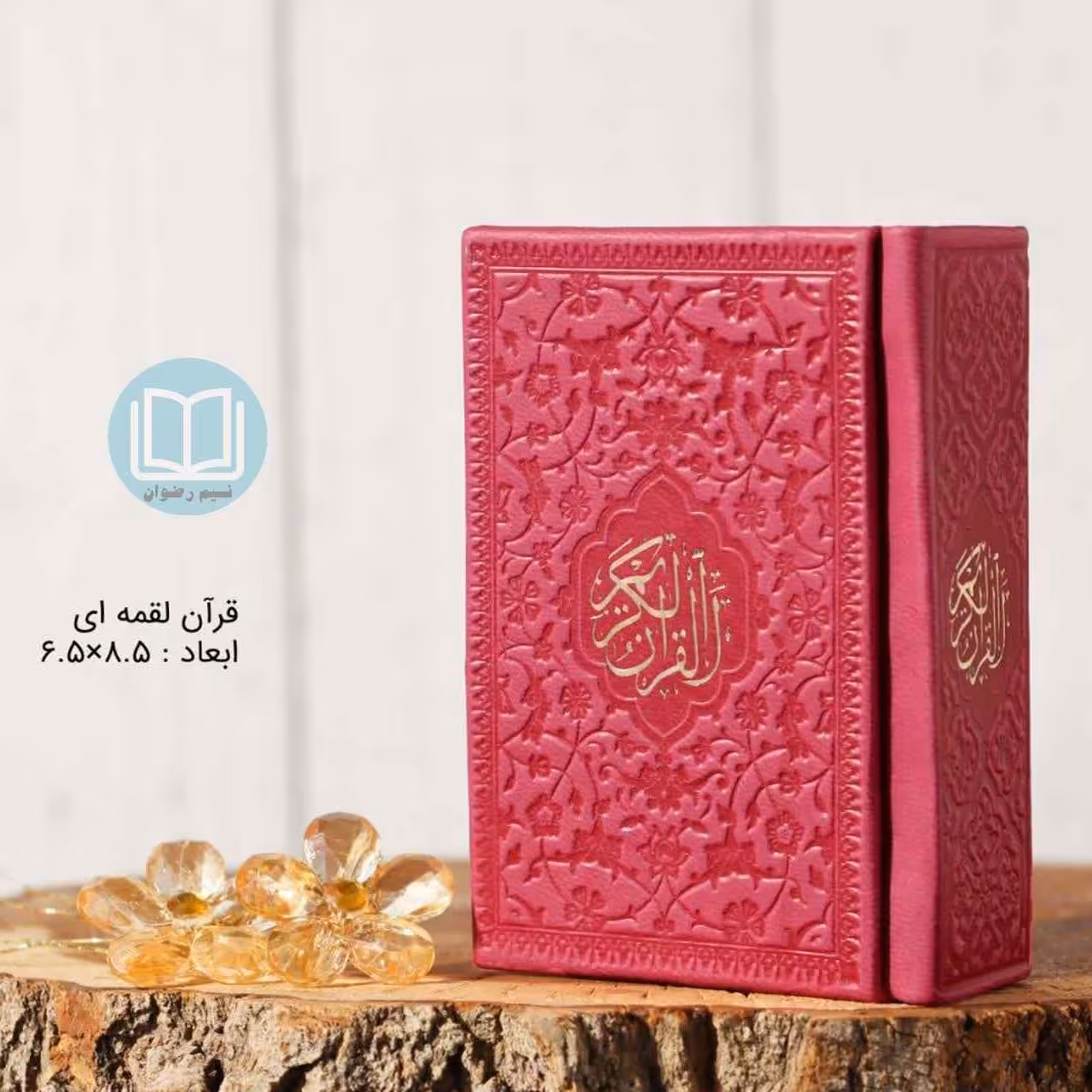 قرآن لقمه ای کوچیک رنگی (سرخابی)