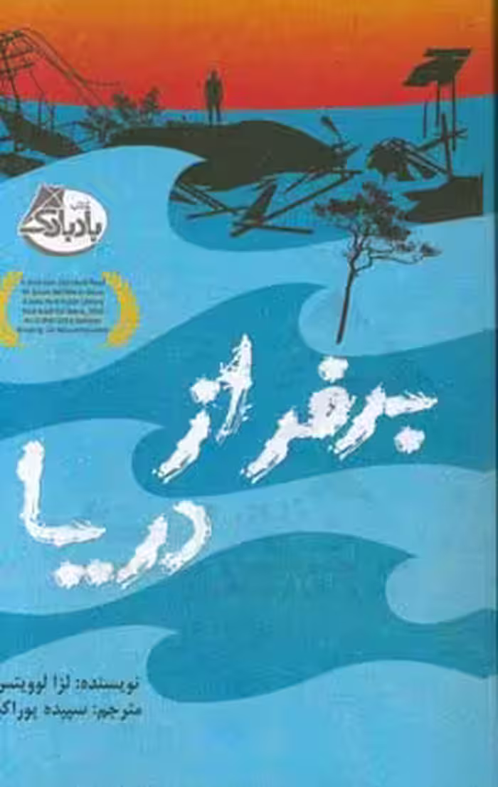 کتاب برفراز دریا اثر لزا لوویتس ترجمه سپیده پوراکبر