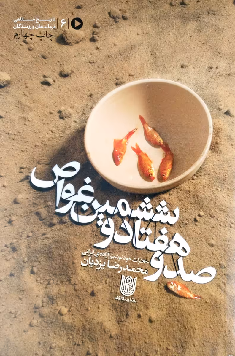 کتاب صد و هفتاد و ششمین غواص