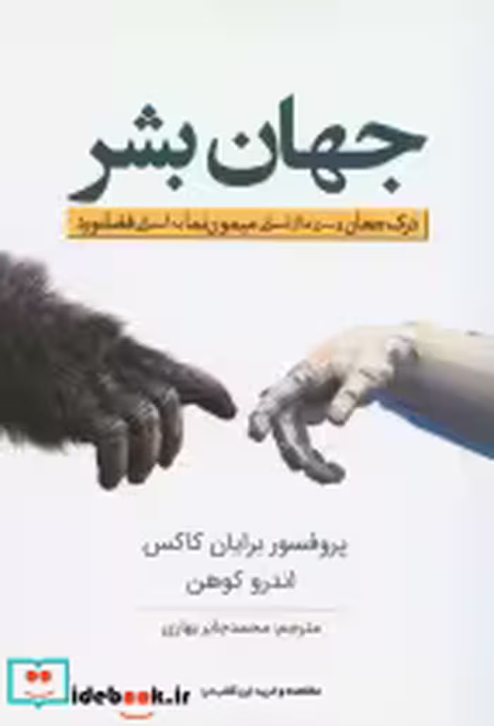 قیمت و خرید کتاب جهان بشر اثر برایان کاکس | ایده بوک