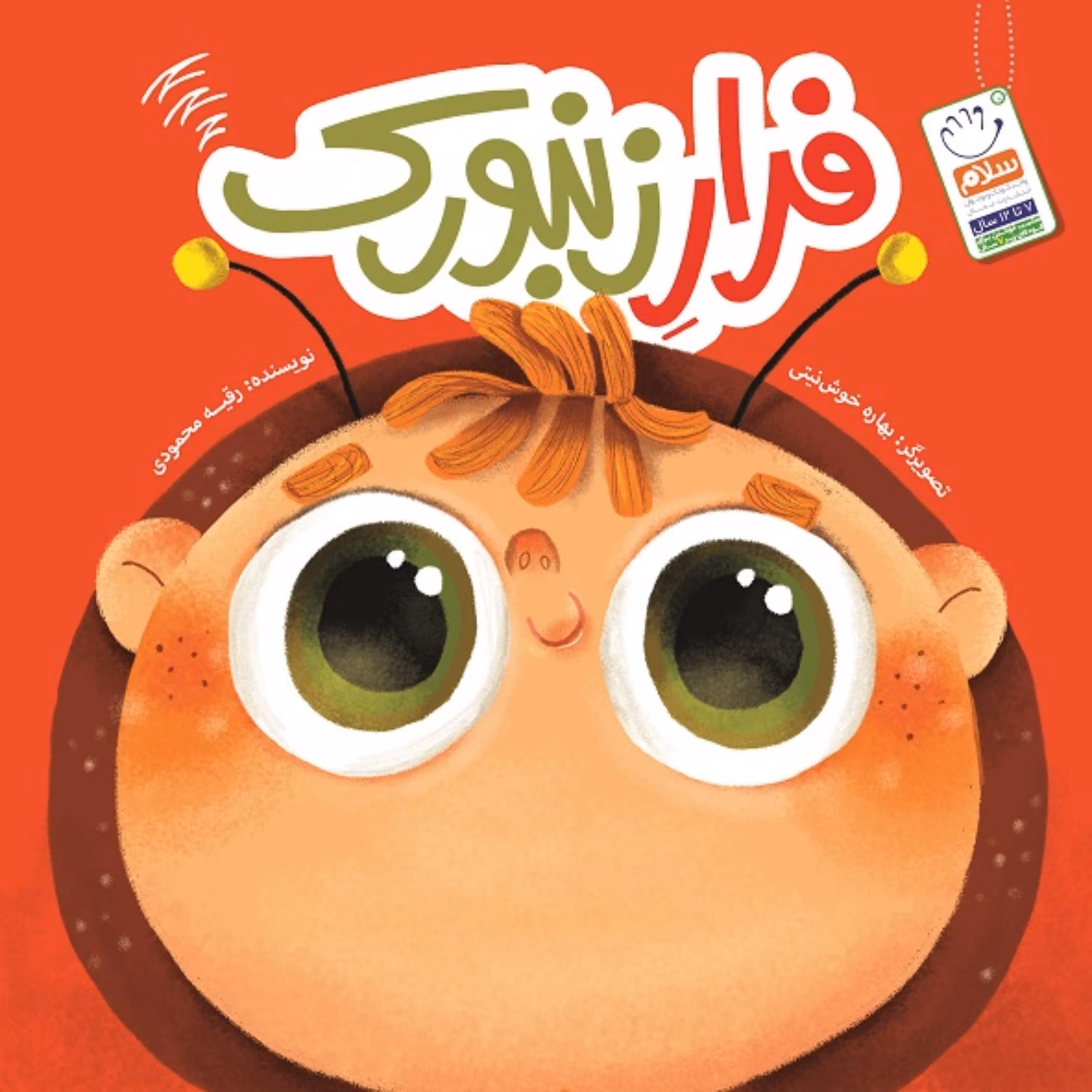 کتاب فرار زنبورک