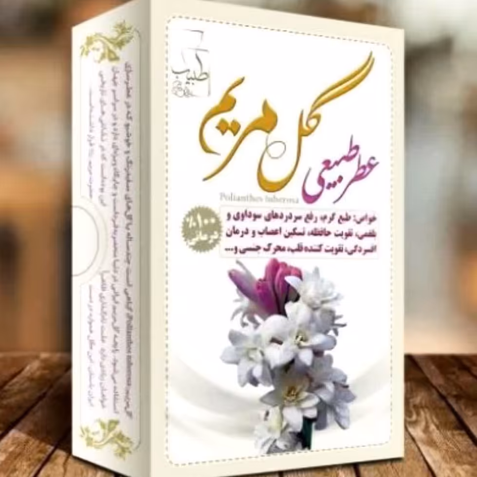 عطر طبیعی گل مریم
