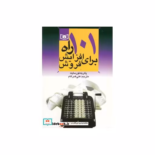 کتاب اقتصاد امروز 1 (101 راه برای افزایش فروش) اثر پاتریک فورسایت