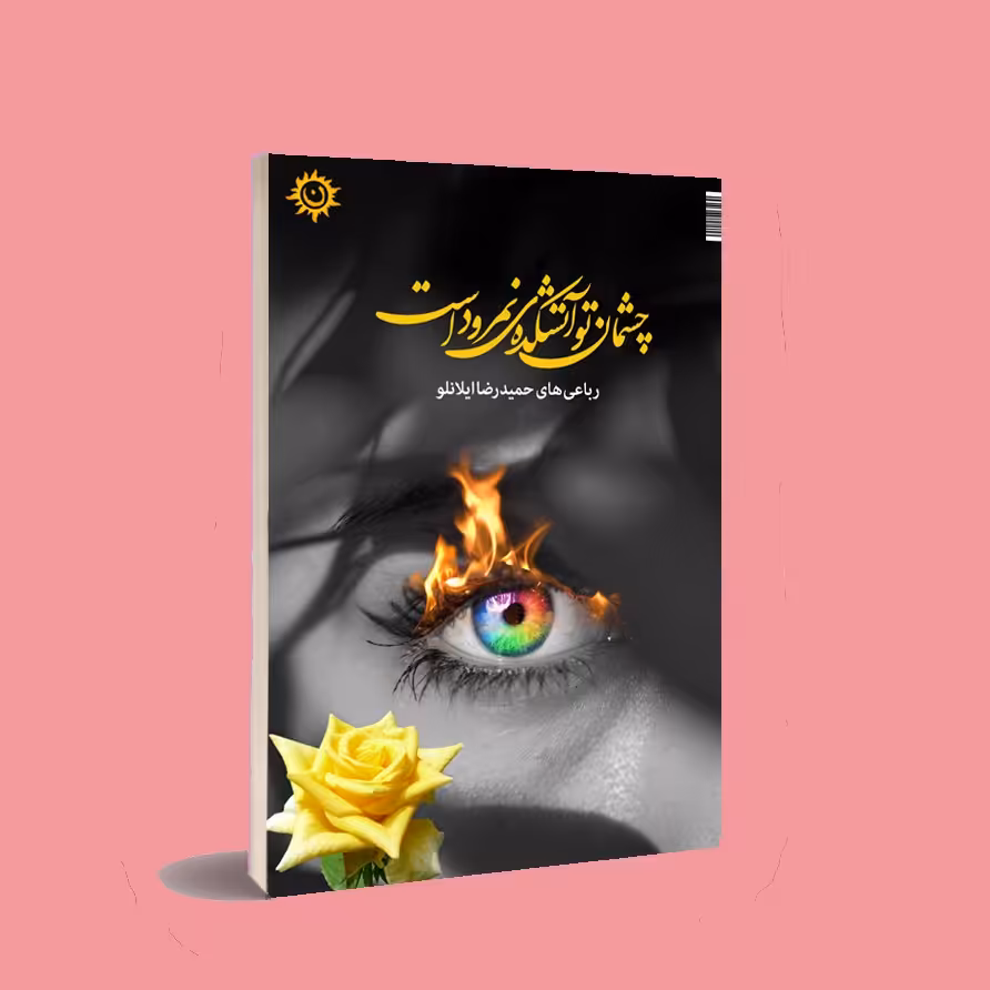 کتاب چشمان تو آتشکده ی نمرود است. حمیدرضا ایلانلو 