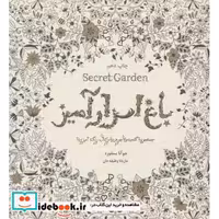 کتاب باغ اسرارآمیز (Secret Garden)،(جستجوی گنجینه ی جوهری و کتاب رنگ آمیزی بزرگسالان) اثر جوآنا بسفورد
