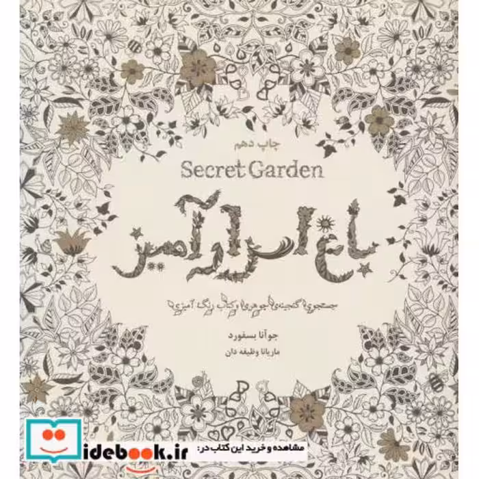 کتاب باغ اسرارآمیز (Secret Garden)،(جستجوی گنجینه ی جوهری و کتاب رنگ آمیزی بزرگسالان) اثر جوآنا بسفورد