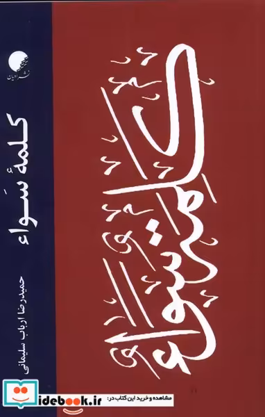 کتاب کلمه ی سواء ادیان و مذاهب