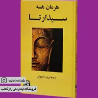کتاب سیذارتا (هرمان هسه) (انتشارات اساطیر)
